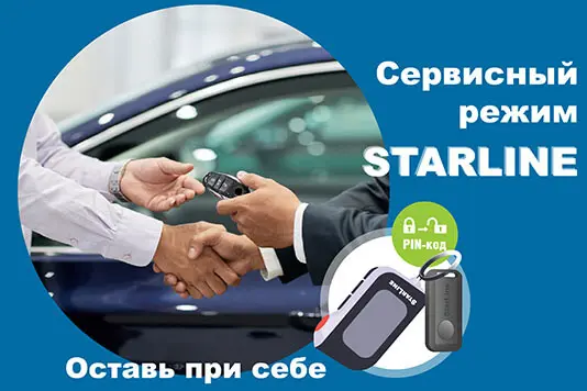 StarLine сервисный режим
