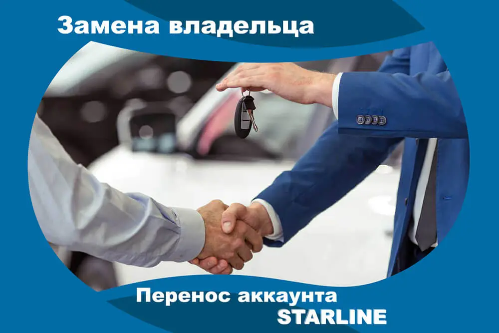 Перенос аккаунта StarLine