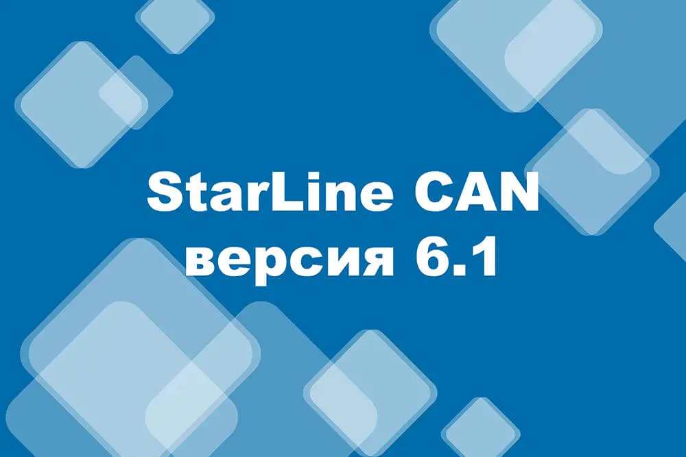 StarLine – Версия 6.1 Программного Обеспечения CAN Телематика