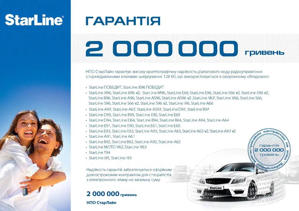Гарантия от электронного взлома автосигнализаий StarLine = 2 мил. гривен