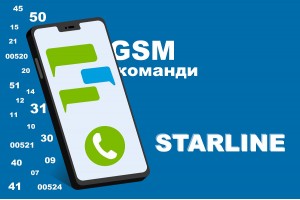 Команди сигналізацій СтарЛайн: як керувати системами з GSM без додатка?