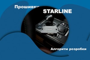 Прошивка CAN StarLine: принципи, етапи та нюанси створення