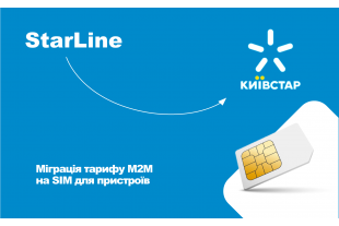 Зміни в тарифному плані StarLine: обов'язковий перехід від Kyivstar