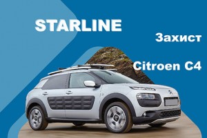 Автосигналізація на Citroen C4 Cactus (2014-2021 рр.) – ефективний захист від викрадення фахівців StarLine