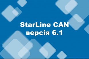 Важливе оновлення від StarLine – версія 6.1 програмного забезпечення CAN Телематика
