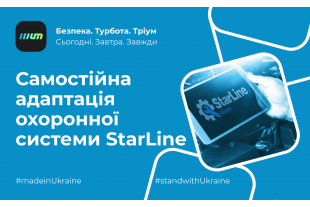 Офіційна інструкція StarLine і Treeum: як самостійно адаптувати системи?