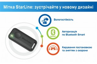 Нова версія Bluetooth-мітки StarLine – баланс надійності та стилю
