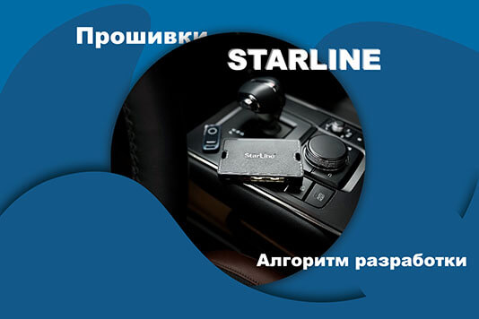 Прошивка StarLine