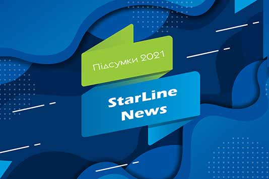 Підсумки StarLine 2021