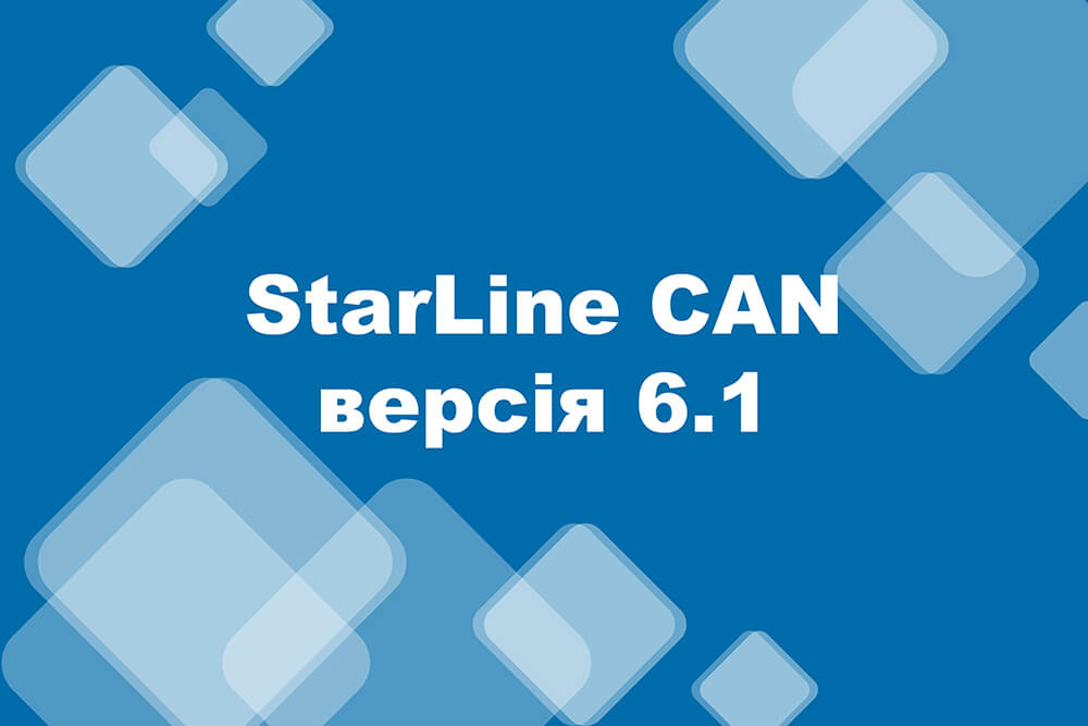 StarLine CAN. Версія 6.1